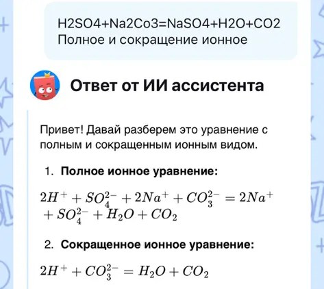 Определи, все ли верно в полном и сокращенном ионном уравнении H2SO4+Na2CO3=NaSO4+H2O+CO2.
