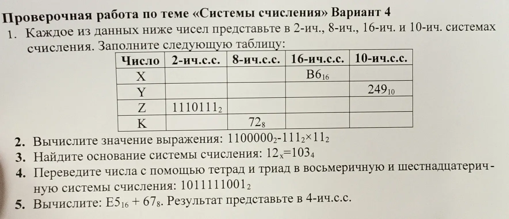 Представь каждое из данных чисел в 2-ич., 8-ич., 16-ич. и 10-ич. системах счисления; вычисли значение выражения; найди основание системы счисления; переведи числа с помощью тетрад и триад в восьмеричную и шестнадцатеричную системы счисления; вычисли и представь результат в 4-ич.с.с.