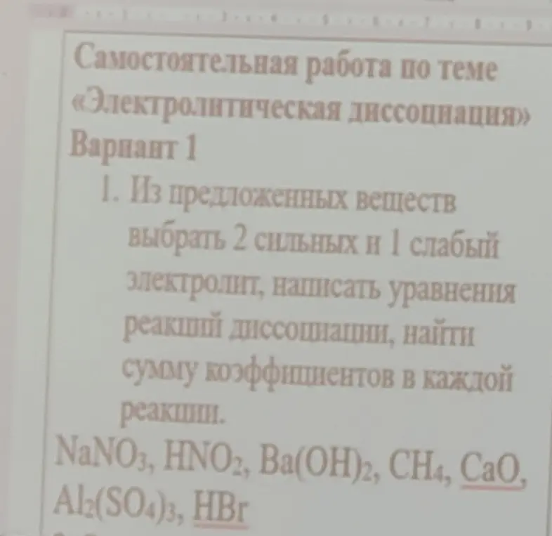 Из предложенных веществ выбери 2 сильных и 1 слабый электролит, напиши уравнения реакций диссоциации, найди сумму коэффициентов в каждой реакции.