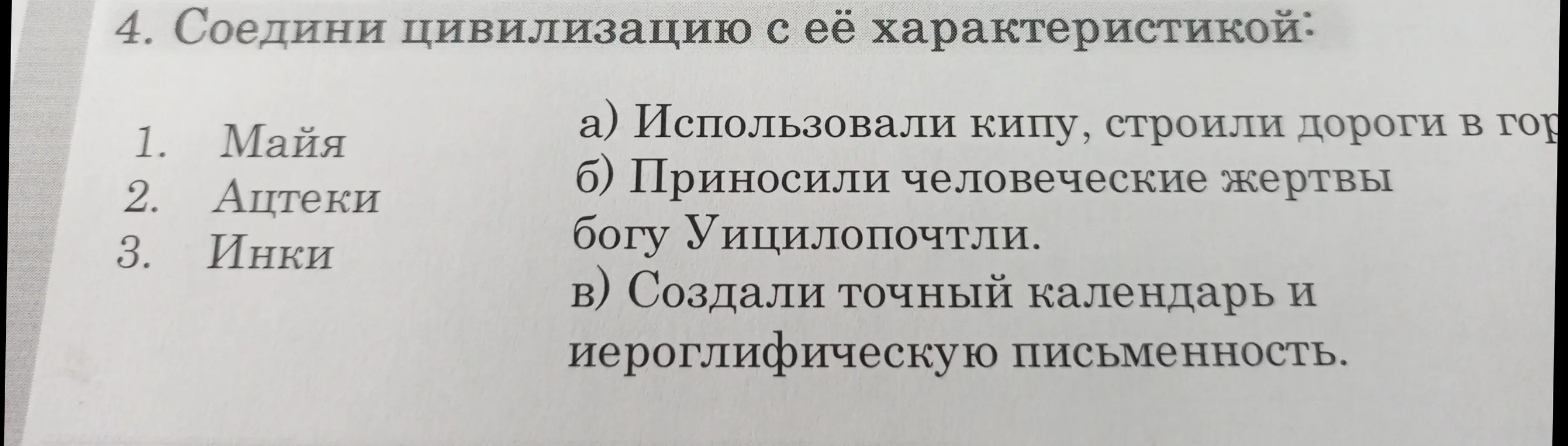 Соедини цивилизацию с её характеристикой: Майя, Ацтеки, Инки.