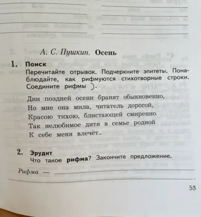 Перечитай отрывок стихотворения А.С. Пушкина "Осень", подчеркни эпитеты, понаблюдай, как рифмуются стихотворные строки, соедини рифмы и закончи предложение "Рифма — это..."