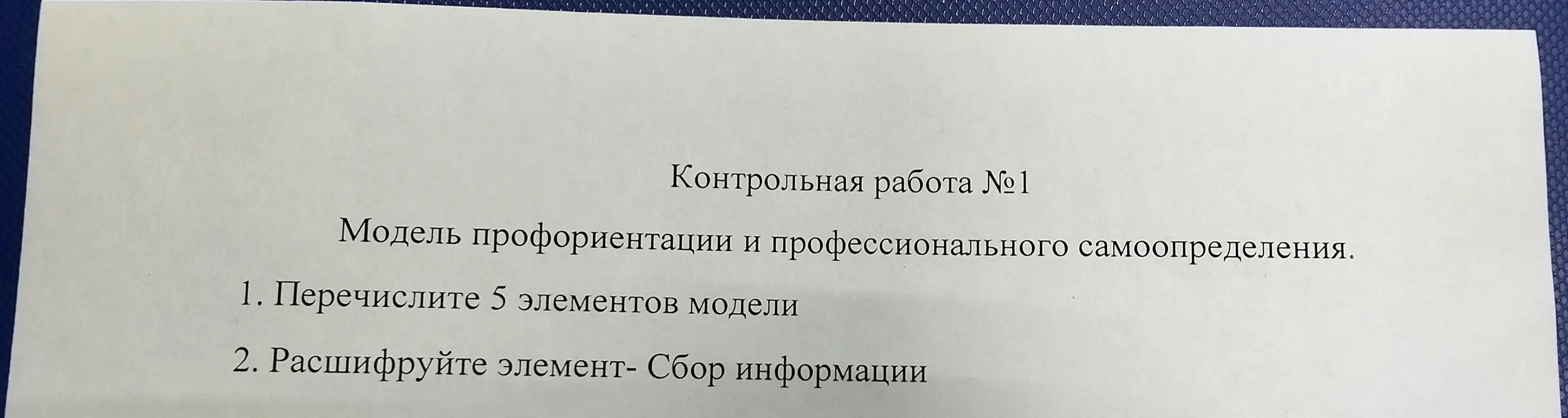 Перечисли 5 элементов модели профориентации и расшифруй элемент - сбор информации.