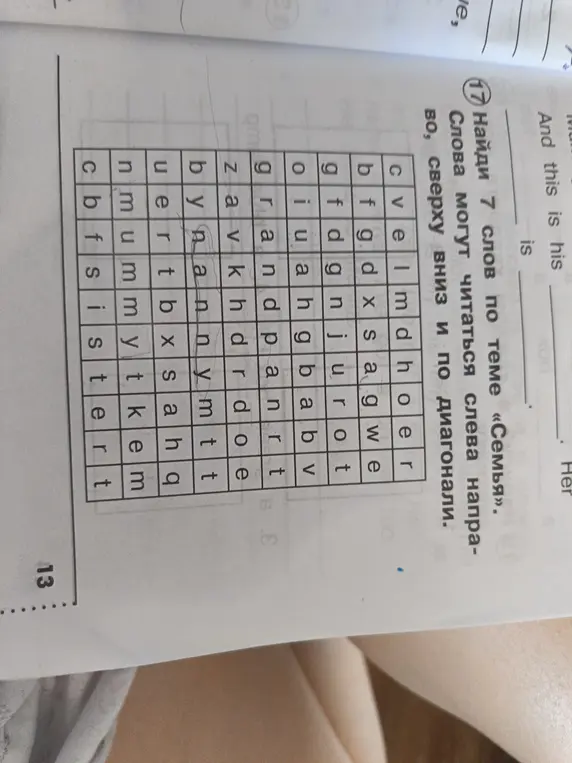 Найди 7 слов по теме «Семья» в кроссворде.