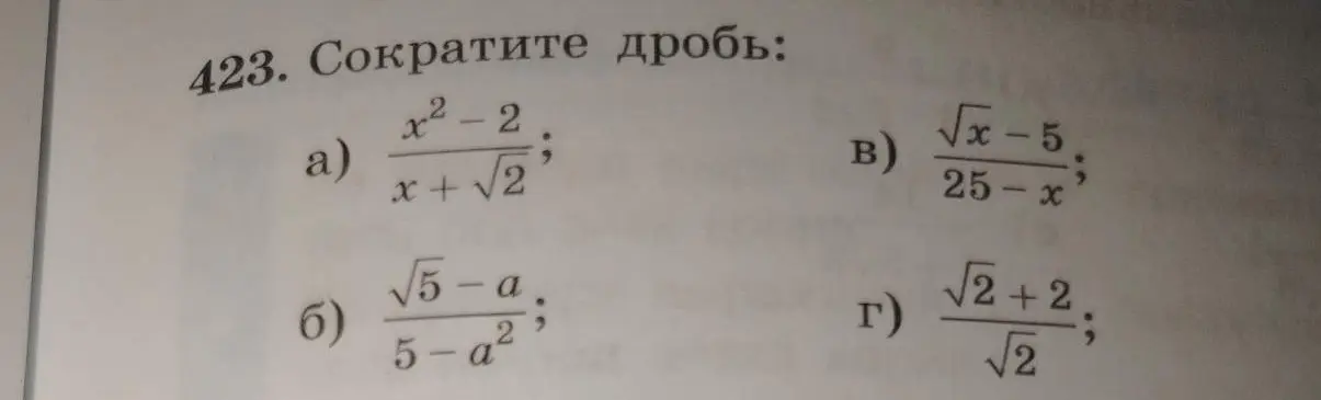 Сократи дробь: a) \( \frac{x^2-2}{x+\sqrt{2}} \)