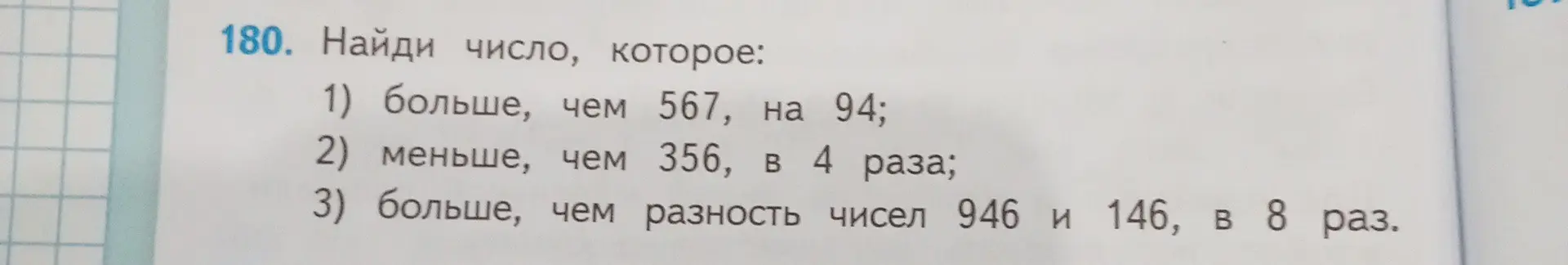 Найди число, которое больше, чем 567, на 94.