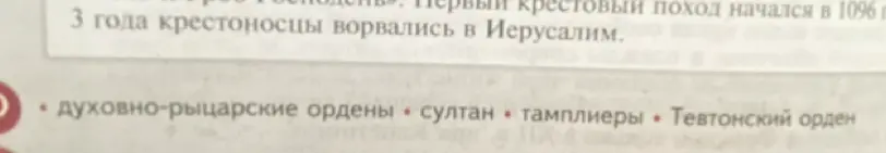 Перечисли слова: духовно-рыцарские ордены, султан, тамплиеры, Тевтонский орден.