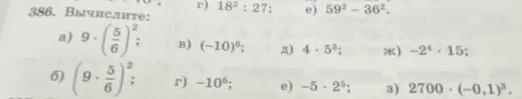 Вычисли выражения: a) 9*(5/6)^2; б) (9*5/6)^2; в) (-10)^6; г) -10^6; д) 4*5^3; е) -5*2^5; ж) -2^4*15; з) 2700*(-0,1)^3; г) 18^2:27; e) 59^2-36^2.
