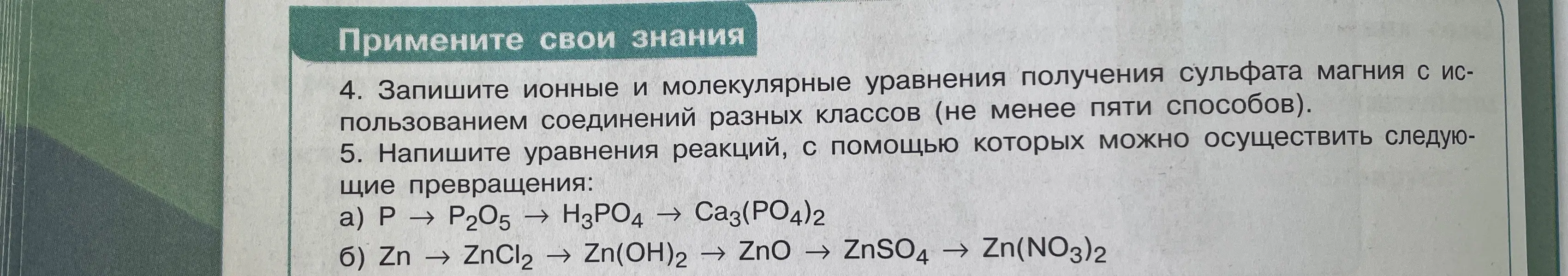 Запиши ионные и молекулярные уравнения получения сульфата магния с использованием соединений разных классов (не менее пяти способов) и уравнения реакций для следующих превращений: P → P2O5 → H3PO4 → Ca3(PO4)2, Zn → ZnCl2 → Zn(OH)2 → ZnO → ZnSO4 → Zn(NO3)2