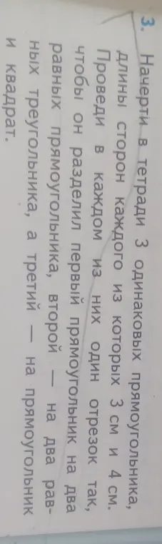 Начерти 3 одинаковых прямоугольника и проведи отрезки так, чтобы разделить первый на два равных прямоугольника, второй — на два равных треугольника, а третий — на прямоугольник и квадрат.