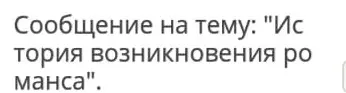 Напиши сообщение на тему "История возникновения романса".