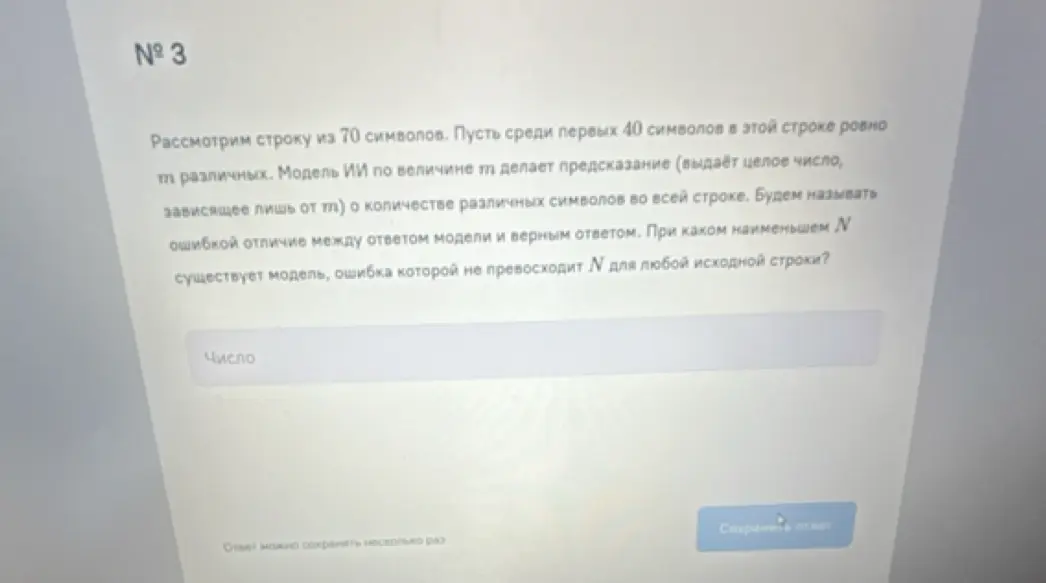 Определи минимальное значение N, при котором ошибка модели, предсказывающей количество различных символов в строке из 70 символов, не превышает N.