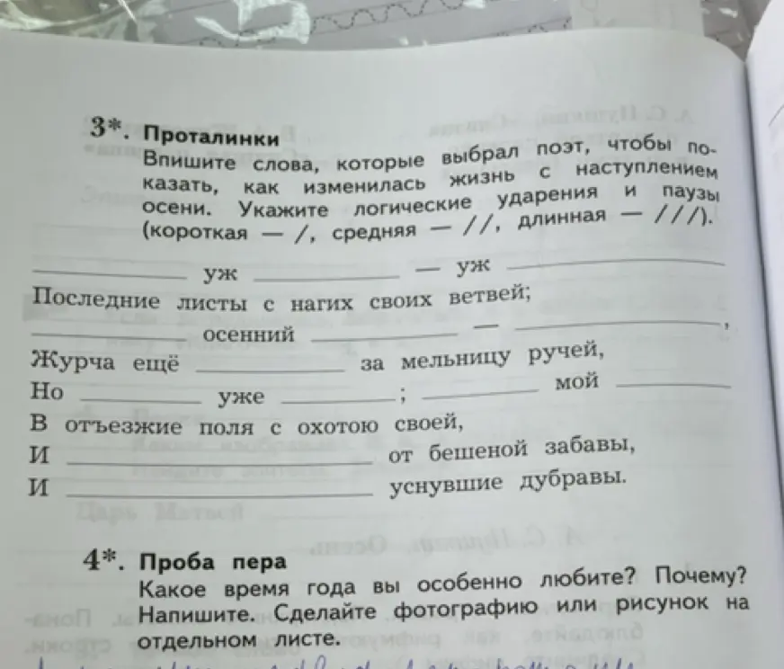 Впиши слова, которые выбрал поэт, чтобы показать, как изменилась жизнь с наступлением осени. Укажи логические ударения и паузы.