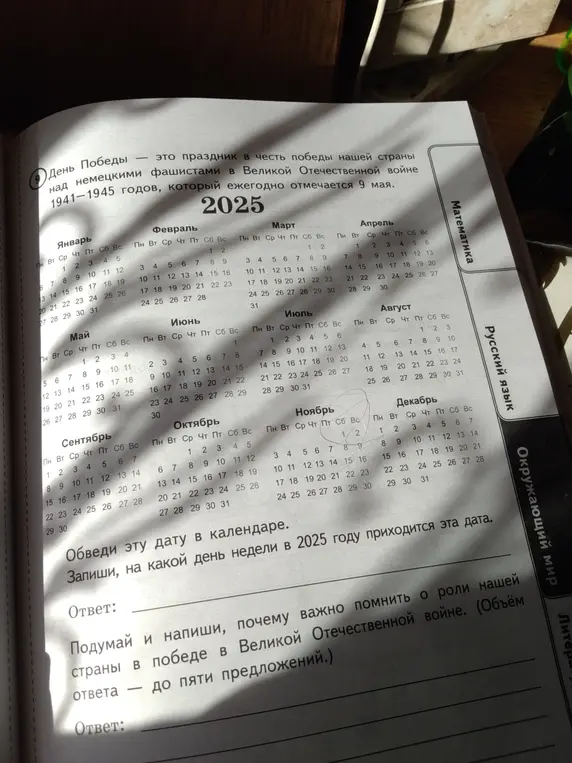 Запиши, на какой день недели в 2025 году приходится 9 мая.