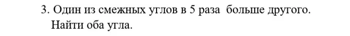 Один из смежных углов в 5 раз больше другого. Найди оба угла.