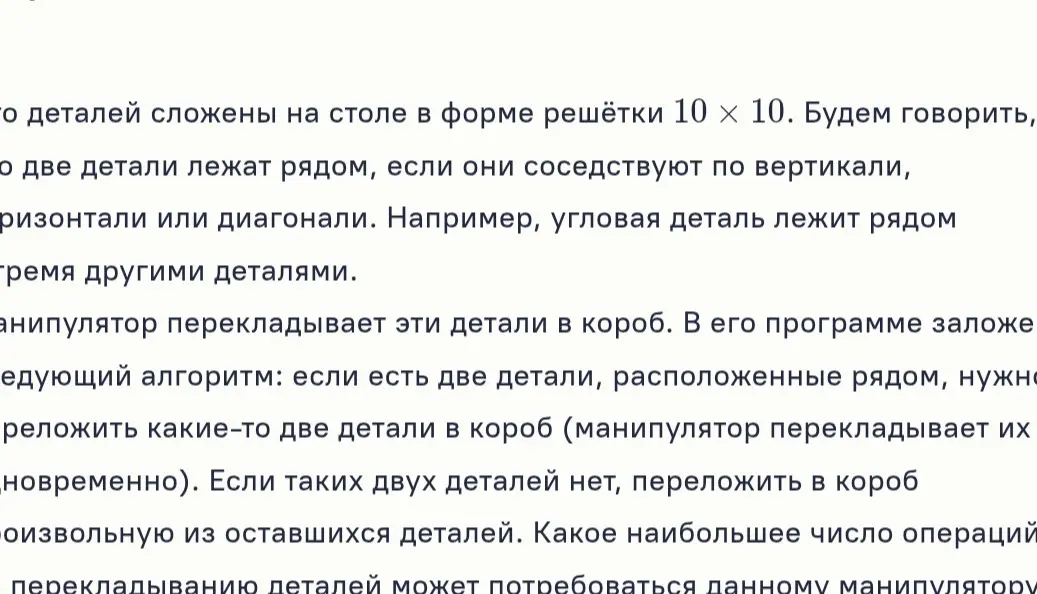 Определи, какое наибольшее число операций потребуется манипулятору для перекладывания деталей, сложенных на столе в форме решётки 10x10, в короб, если он перекладывает две соседние детали или две произвольные детали, если соседних нет.