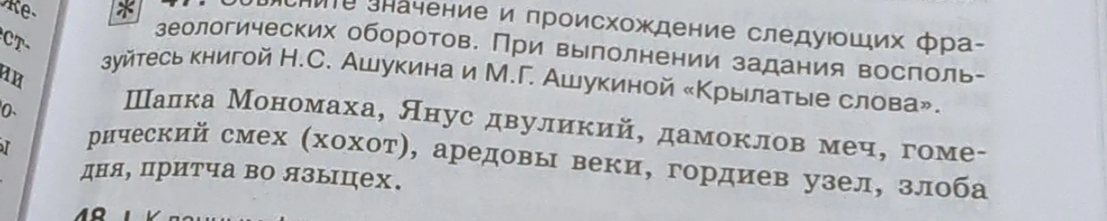 Объясни значение и происхождение фразеологических оборотов: Шапка Мономаха, Янус двуликий, дамоклов меч, гомерический смех, аредовы веки, гордиев узел, злоба дня, притча во языцех.