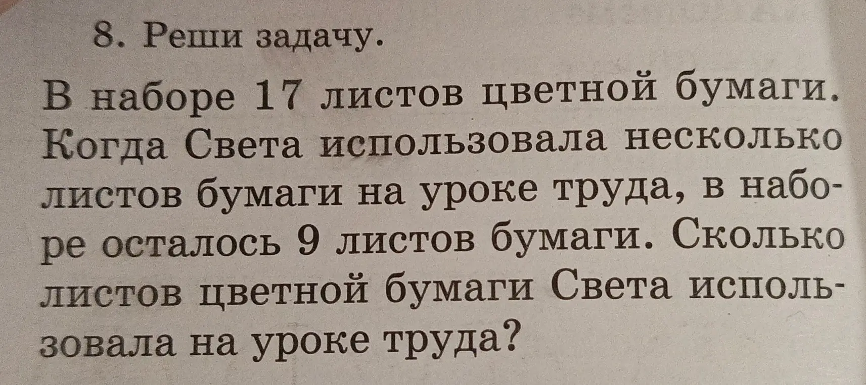 Реши задачу: В наборе 17 листов цветной бумаги. Когда Света использовала несколько листов бумаги на уроке труда, в наборе осталось 9 листов бумаги. Сколько листов цветной бумаги Света использовала на уроке труда?