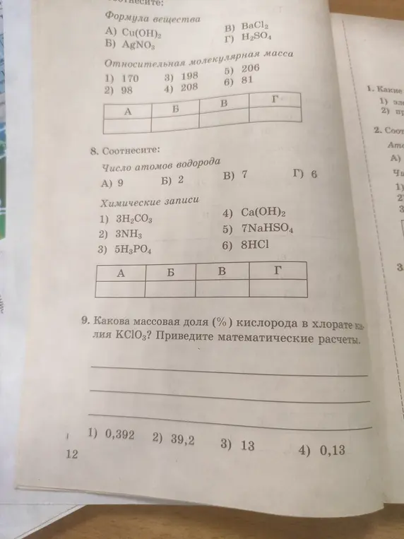 Вычисли массовую долю (%) кислорода в хлорате калия KClO3 и приведи математические расчеты для 8 и 9 заданий.