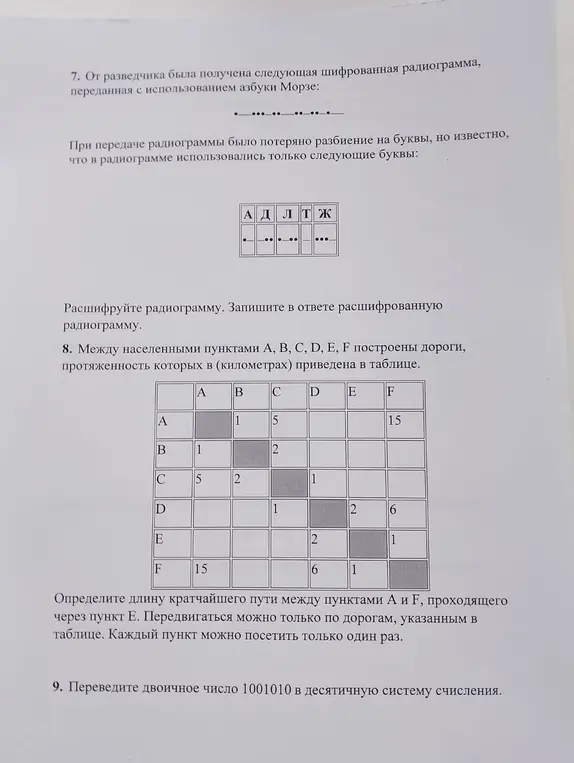 Расшифруй радиограмму, определи длину кратчайшего пути между пунктами А и F через пункт Е, переведи двоичное число 1001010 в десятичную систему счисления.