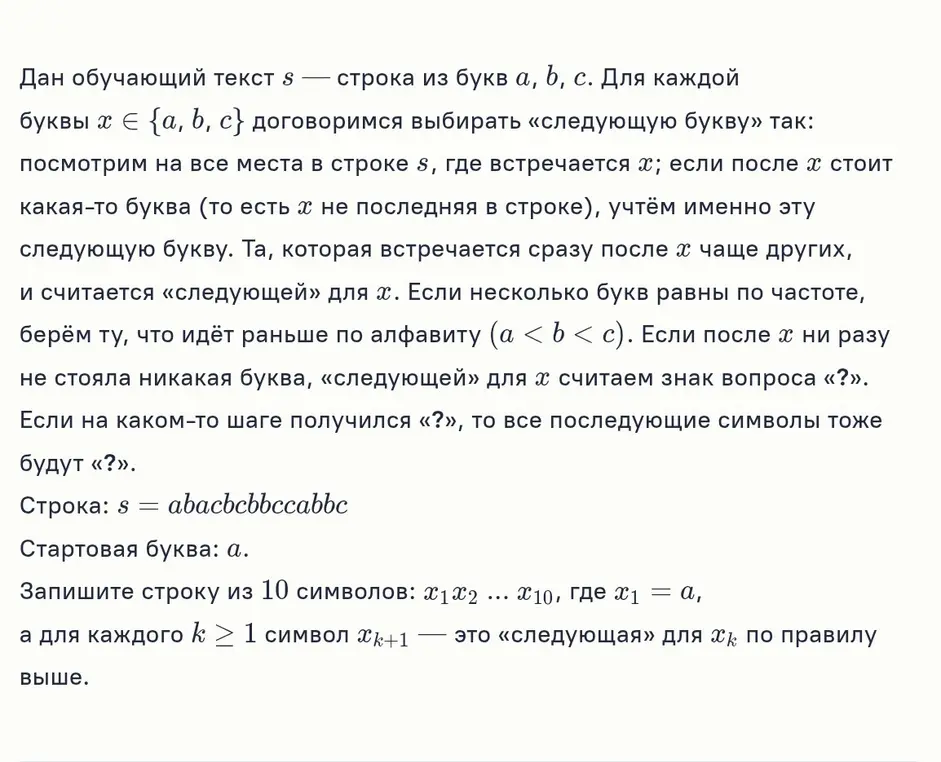 Запиши строку из 10 символов, где каждый символ, начиная со второго, определяется как «следующий» для предыдущего символа в строке abacbcbbccabbc, начиная с буквы a.