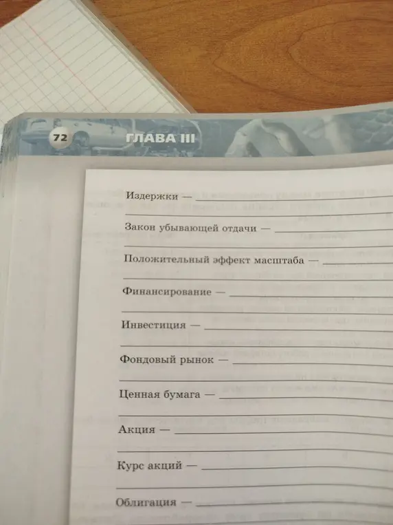 Выучи экономические термины: издержки, закон убывающей отдачи, положительный эффект масштаба, финансирование, инвестиция, фондовый рынок, ценная бумага, акция, курс акций, облигация.