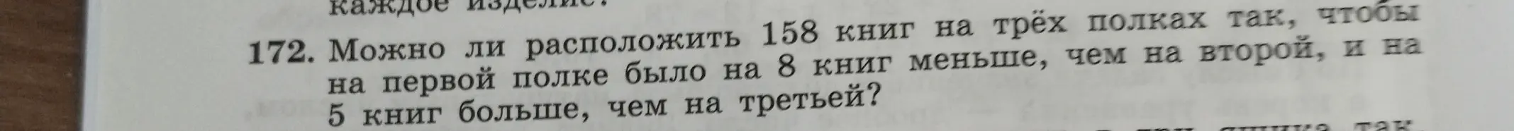 Можно ли расположить 158 книг на трёх полках так, чтобы на первой полке было на 8 книг меньше, чем на второй, и на 5 книг больше, чем на третьей?