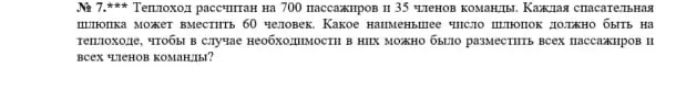 Определи, какое наименьшее число шлюпок должно быть на теплоходе, чтобы в случае необходимости в них можно было разместить всех пассажиров и всех членов команды?