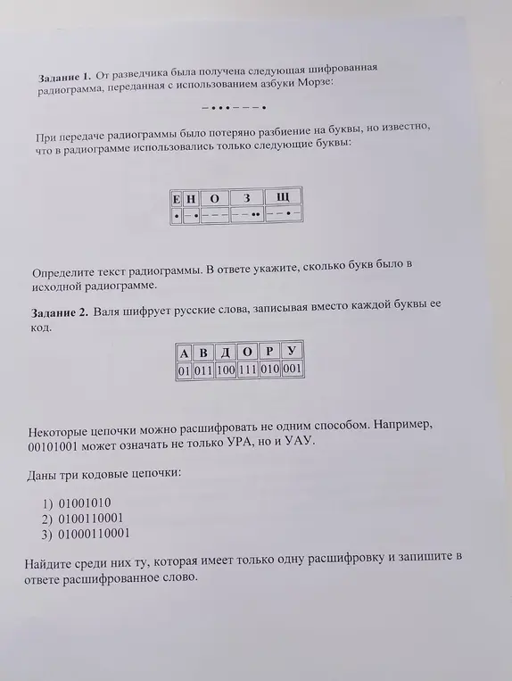 Реши задачу по расшифровке радиограммы и кодовых цепочек.