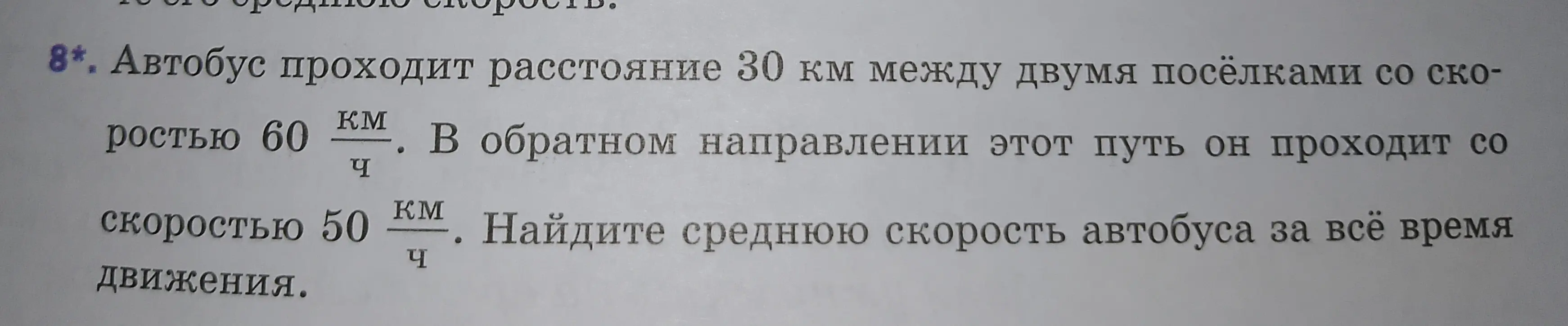 Найди среднюю скорость автобуса, который проходит расстояние 30 км между двумя посёлками со скоростью 60 км/ч и в обратном направлении со скоростью 50 км/ч.