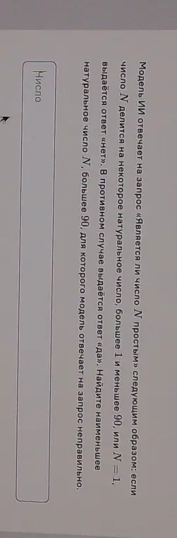 Найди наименьшее натуральное число N, большее 90, для которого модель отвечает на запрос неправильно.