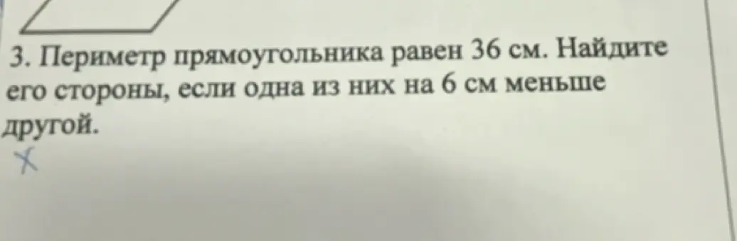 Найди стороны прямоугольника, если его периметр равен 36 см, и одна сторона на 6 см меньше другой.
