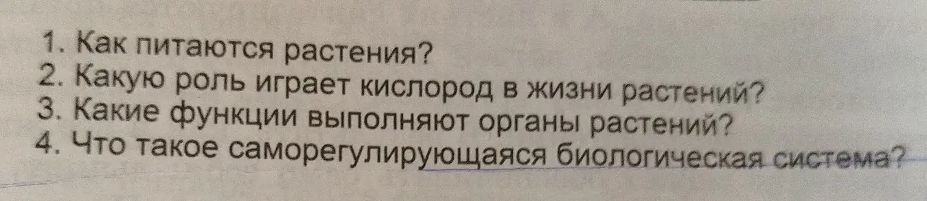 Ответь на вопросы: как питаются растения, какую роль играет кислород в жизни растений, какие функции выполняют органы растений и что такое саморегулирующаяся биологическая система.
