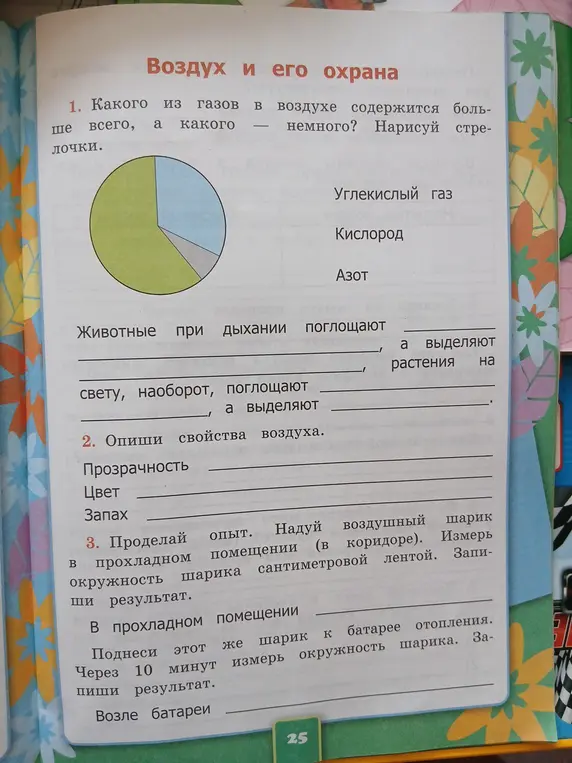 Определи, какого из газов в воздухе содержится больше всего, а какого - немного. Опиши свойства воздуха. Проделай опыт с воздушным шариком в прохладном помещении и возле батареи.