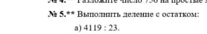 Выполни деление с остатком 4119:23