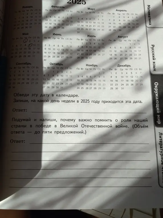 Запиши, на какой день недели в 2025 году приходятся обведённые даты, и напиши, почему важно помнить о роли нашей страны в победе в Великой Отечественной войне.