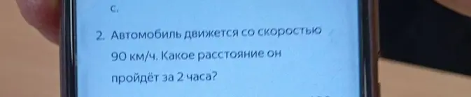 Найди расстояние, которое автомобиль пройдёт за 2 часа, если он движется со скоростью 90 км/ч.
