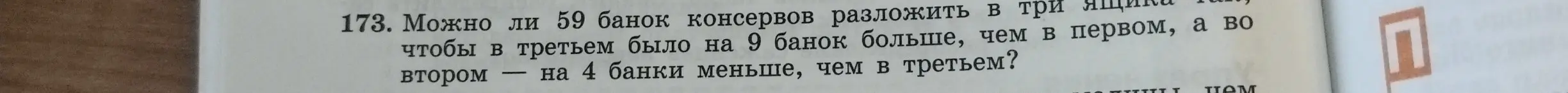 Можно ли 59 банок консервов разложить в три ящика так, чтобы в третьем было на 9 банок больше, чем в первом, а во втором – на 4 банки меньше, чем в третьем?