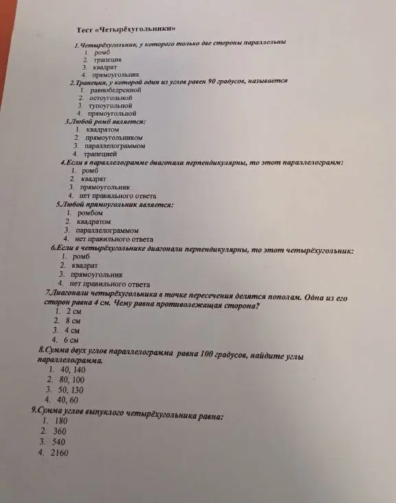 Ответь на вопросы теста «Четырёхугольники»