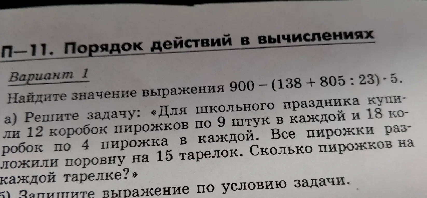 Реши задачу: «Для школьного праздника купили 12 коробок пирожков по 9 штук в каждой и 18 коробок по 4 пирожка в каждой. Все пирожки разложили поровну на 15 тарелок. Сколько пирожков на каждой тарелке?»