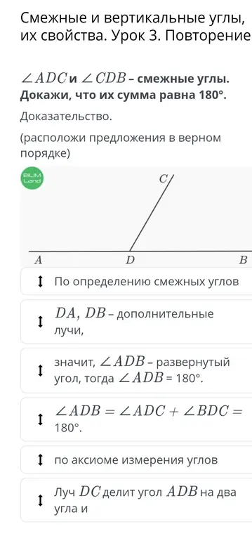 Расположи предложения в верном порядке для доказательства, что сумма смежных углов равна 180°.