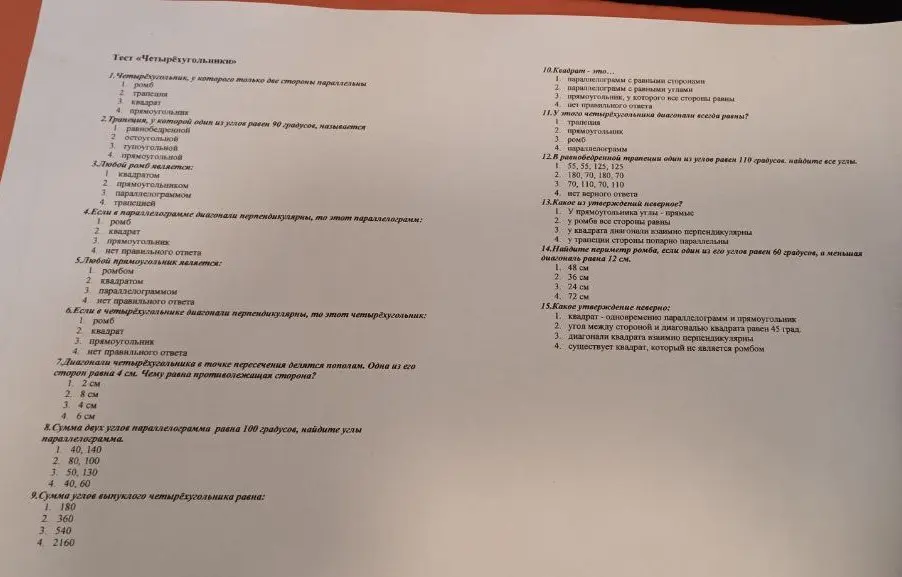 Реши тест «Четырёхугольники»