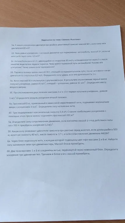 Реши задачи по теме «Законы Ньютона»:
1а. С каким ускорением двигался при разбеге реактивный самолет массой 50 т, если сила тяги двигателей 80 кН?