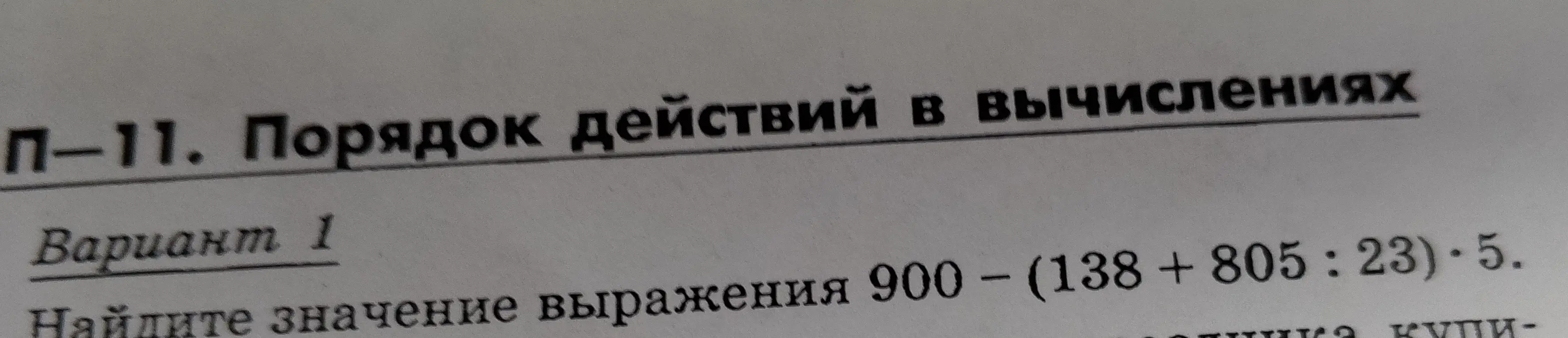 Найди значение выражения 900 - (138 + 805 : 23) * 5.