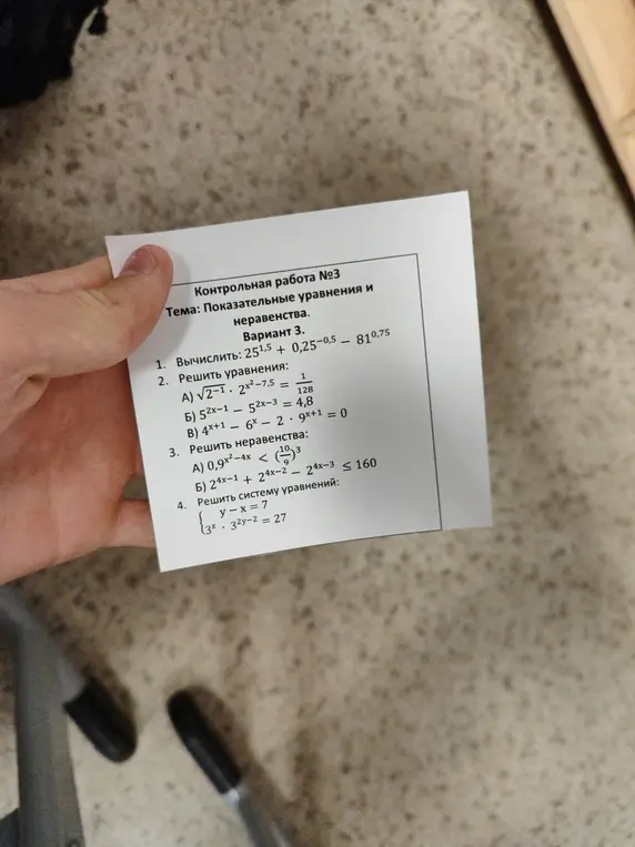 Вычисли значение выражения $25^{1,5} + 0,25^{-0,5} - 81^{0,75}$, реши уравнения и неравенства, а также систему уравнений.