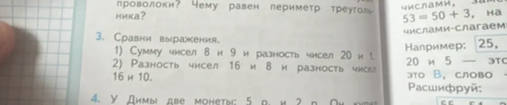 Сравни выражения: 1) сумму чисел 8 и 9 и разность чисел 20 и 1
