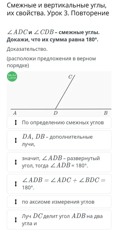 Расположи предложения в верном порядке, чтобы доказать, что сумма смежных углов равна 180°.