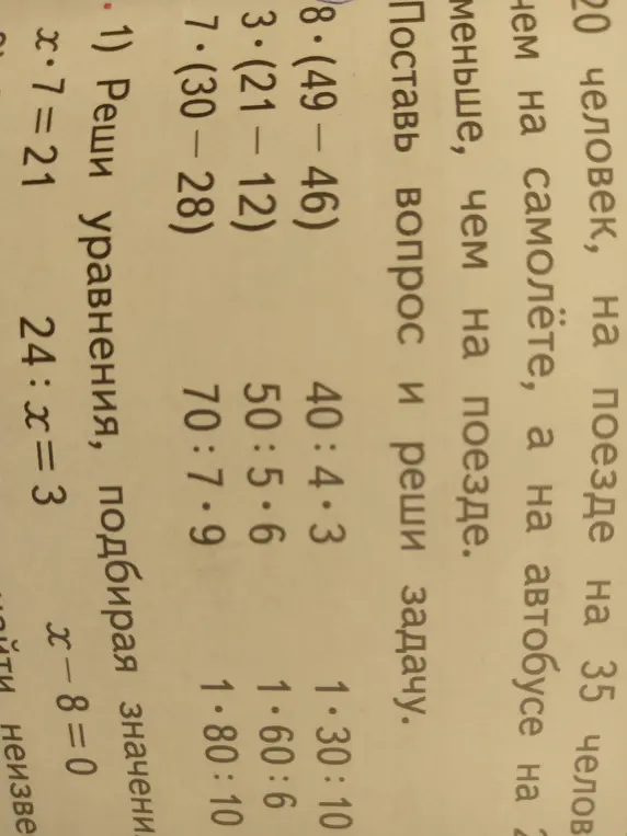 Реши уравнения, подбирая значения: x*7=21, 24:x=3, x-8=0
