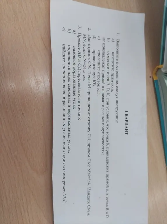 Найди CM и MN, если CN=24,5 см и СМ:MN=1:4. Назови образованные углы, определи пары смежных и вертикальных углов, найди значения всех образованных углов, если один из них равен 134°.