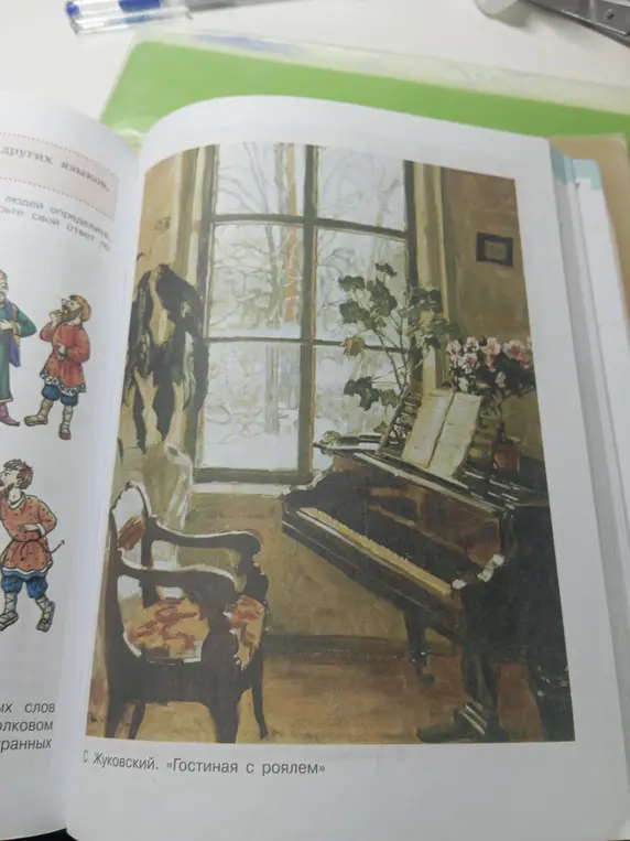 Напиши сочинение по картине С. Жуковского «Гостиная с роялем» (6 класс, 1 часть, русский язык).