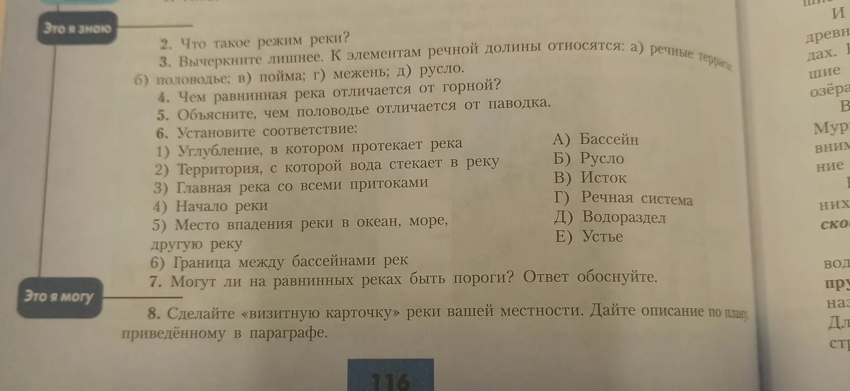 Ответь на вопросы по географии: Что такое режим реки? Вычеркни лишнее. К элементам речной долины относятся: а) речные террасы; б) половодье; в) пойма; г) межень; д) русло. Чем равнинная река отличается от горной? Объясни, чем половодье отличается от паводка. Установи соответствие.